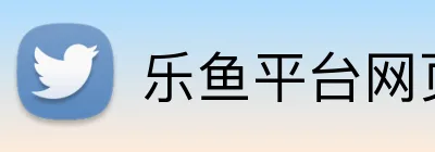 乐鱼平台网页版 Logo